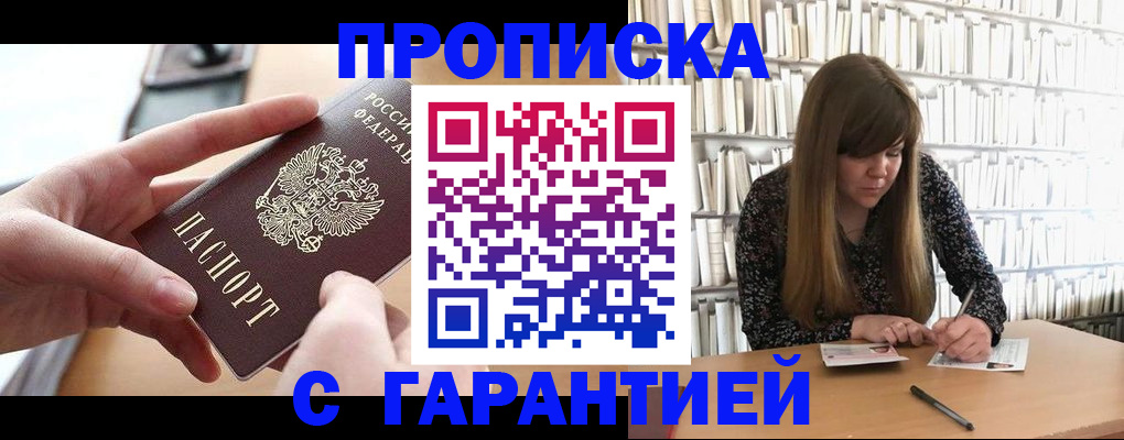 купить прописку в Сибае